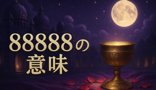 88888の意味｜エンジェルナンバー・888888・拍手の意味