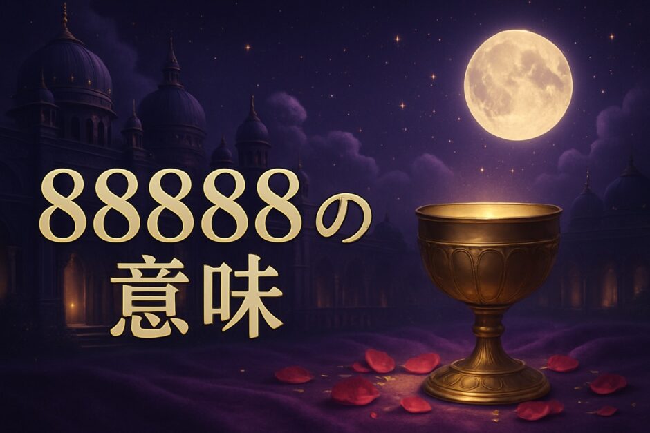 88888の意味のイメージ画像