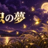 虫の夢の意味のイメージ画像
