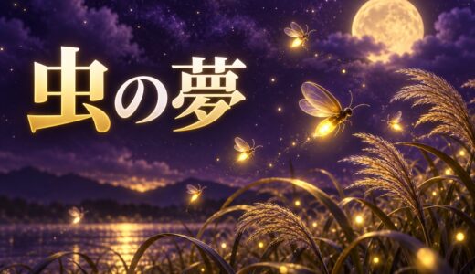 【夢占い】虫の夢の意味49選｜大量発生・退治するは吉夢？