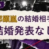 阿部顕嵐の結婚相手を解説する記事のアイキャッチ