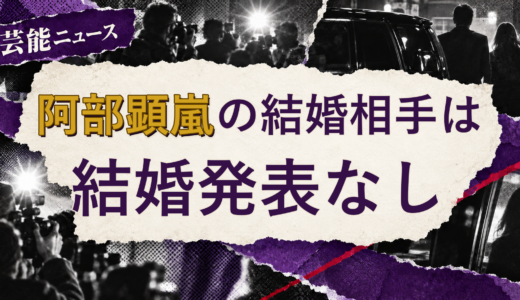 阿部顕嵐の結婚相手は誰？妻・彼女と現在を調査