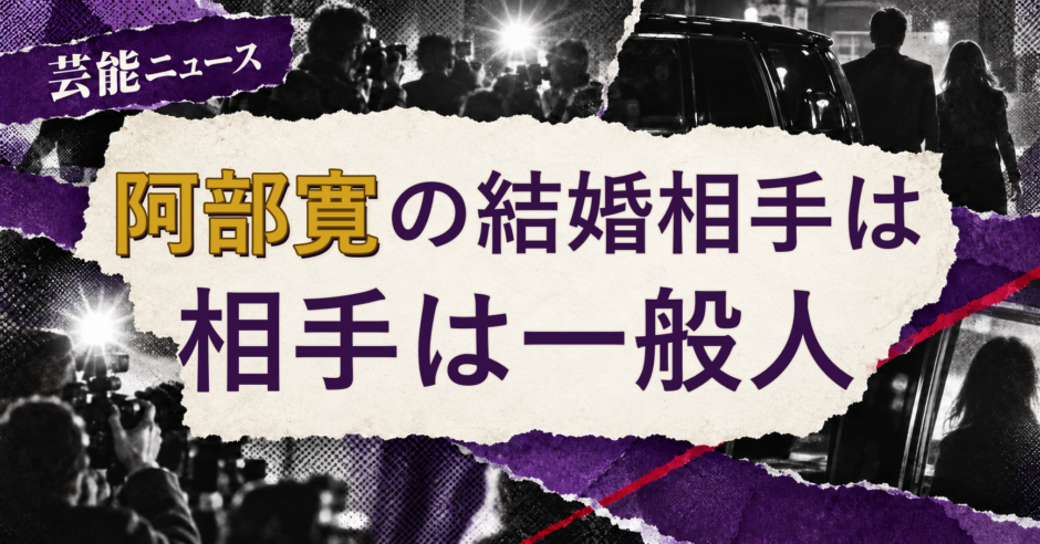 阿部寛の結婚相手を解説する記事のアイキャッチ