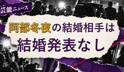 阿部冬夜の結婚相手は誰？2026年現在を調査