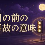 目の前で事故を見るスピリチュアルな意味のイメージ画像