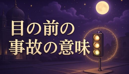 目の前で事故を見るスピリチュアルな意味｜運気への影響と対処