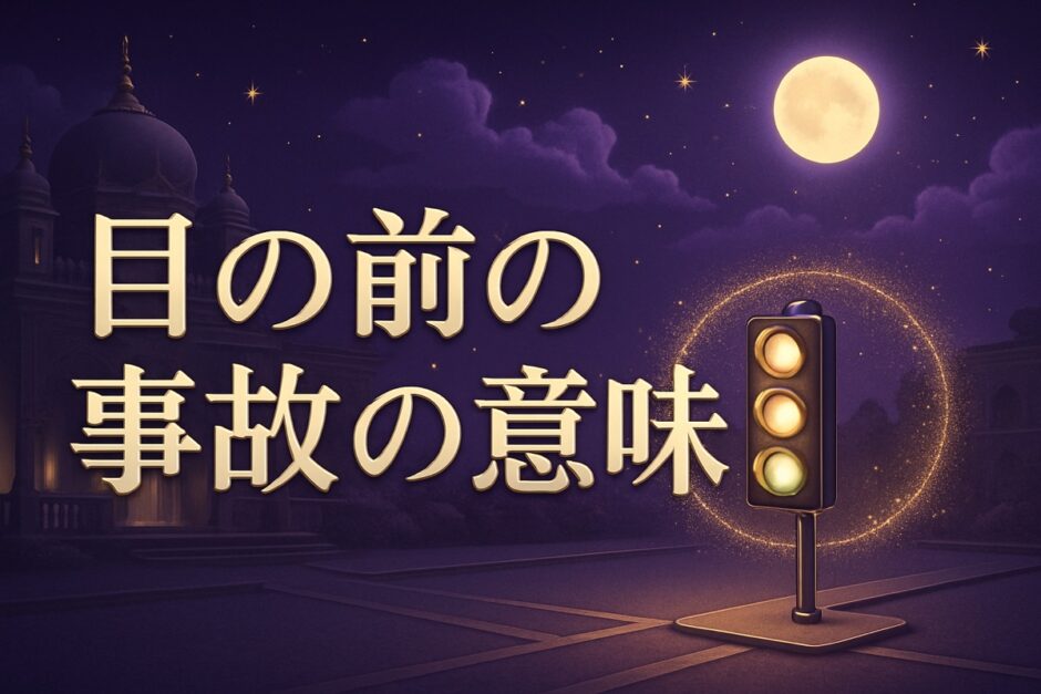 目の前で事故を見るスピリチュアルな意味のイメージ画像