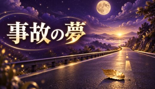 【夢占い】事故の夢は正夢？意味46選と車の夢も解説