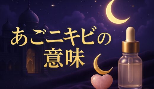 顎ニキビのスピリチュアルな意味｜右顎・左顎と恋愛のジンクス