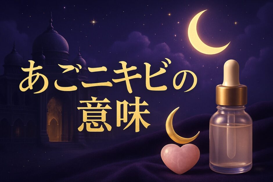 顎ニキビのスピリチュアルな意味のイメージ画像
