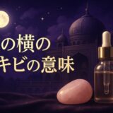 鼻の横のニキビのスピリチュアルな意味のイメージ画像