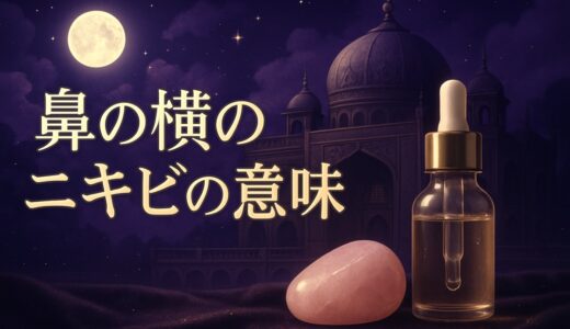 鼻の横のニキビのスピリチュアルな意味｜小鼻・左右・恋愛・原因