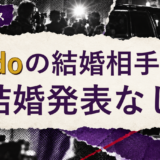 Adoの結婚相手を解説する記事のアイキャッチ