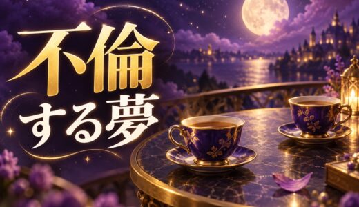 【夢占い】不倫する夢の意味44選｜される夢・バレる夢も解説