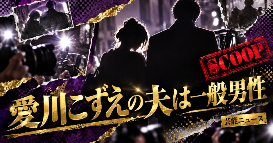 愛川こずえの結婚相手は一般男性｜馴れ初め・子供・現在を確認のアイキャッチ画像