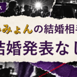あいみょんの結婚相手を解説する記事のアイキャッチ