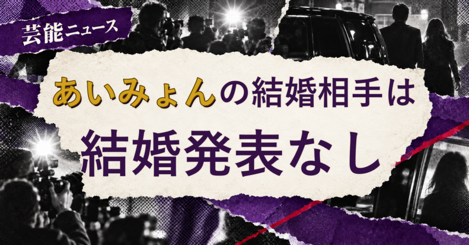 あいみょんの結婚相手を解説する記事のアイキャッチ