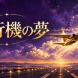 紫と金色で飛行機の夢を表現した夢占い記事のアイキャッチ画像