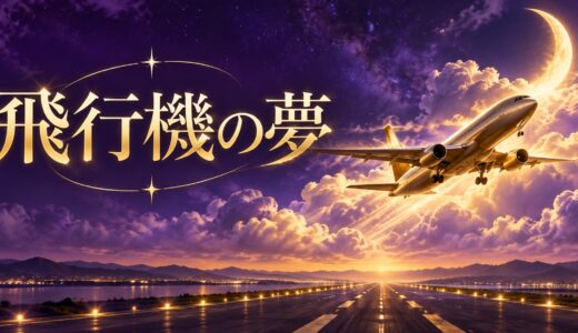 【夢占い】飛行機の夢の意味12選｜乗る・墜落別