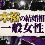 赤木裕の結婚相手は一般女性