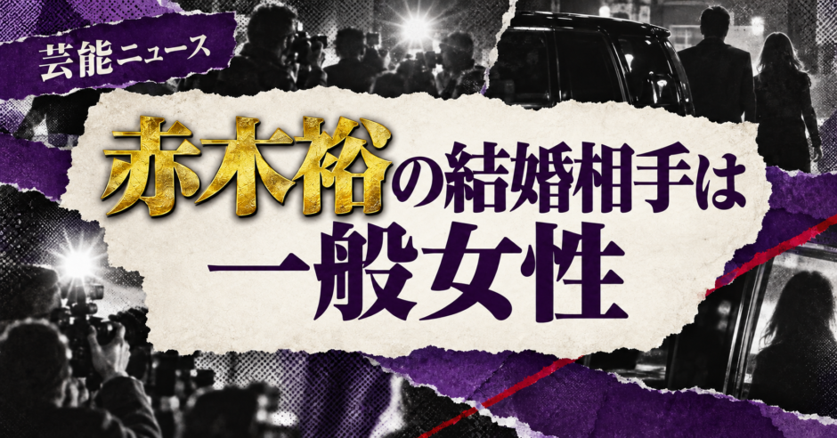 赤木裕の結婚相手は一般女性