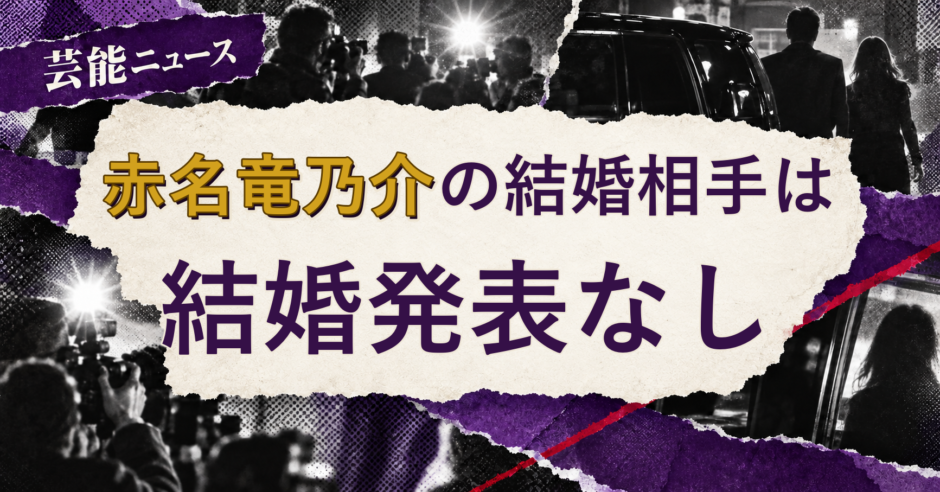 赤名竜乃介の結婚相手を解説する記事のアイキャッチ