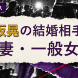 赤坂晃の結婚相手を解説する記事のアイキャッチ