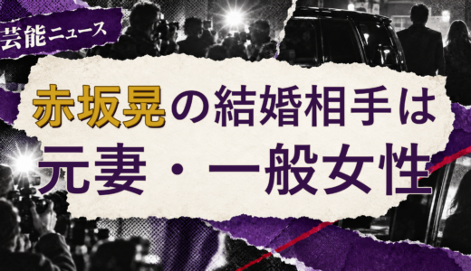 赤坂晃の結婚相手は誰？元妻・離婚後の現在を解説