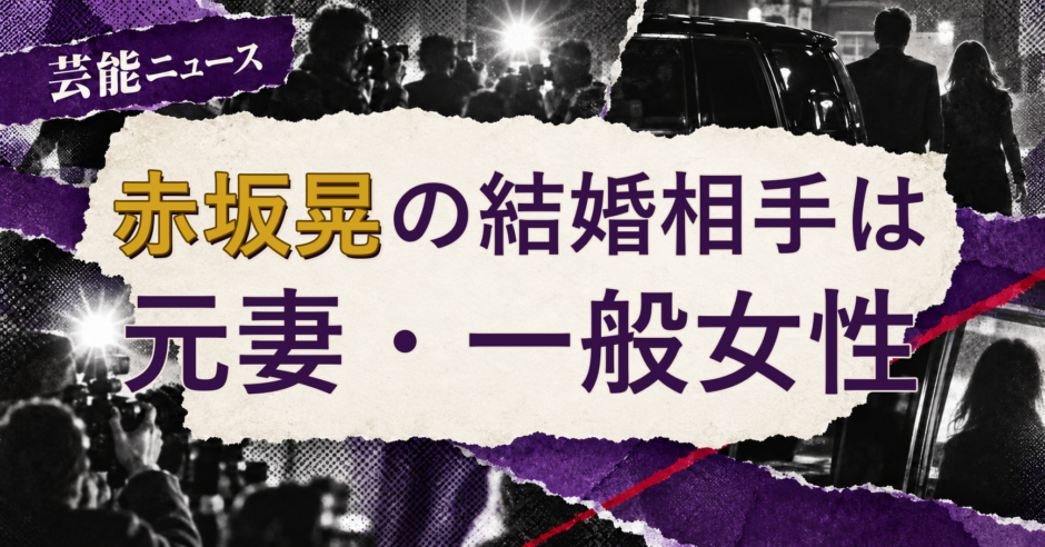 赤坂晃の結婚相手を解説する記事のアイキャッチ