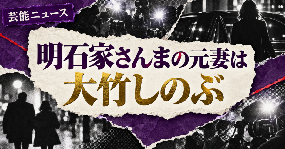 明石家さんまの元妻は大竹しのぶ｜子供・再婚しない理由を確認 の記事アイキャッチ