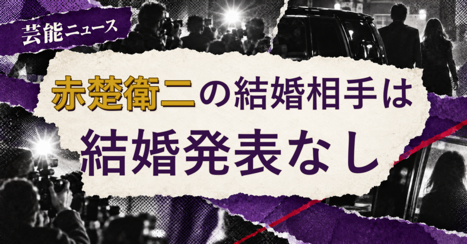 赤楚衛二の結婚相手を解説する記事のアイキャッチ