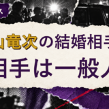 秋山竜次の結婚相手を解説する記事のアイキャッチ