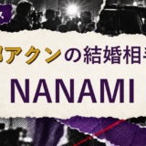 伊郷アクンの結婚相手を解説する記事のアイキャッチ
