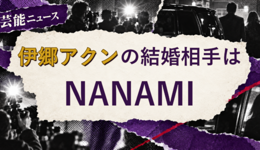 伊郷アクンの結婚相手はNANAMI！馴れ初め・子供を解説
