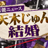 天木じゅんの結婚を伝える芸能ニュース記事のアイキャッチ画像