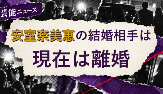 安室奈美恵の結婚相手は誰？元配偶者・離婚後の現在