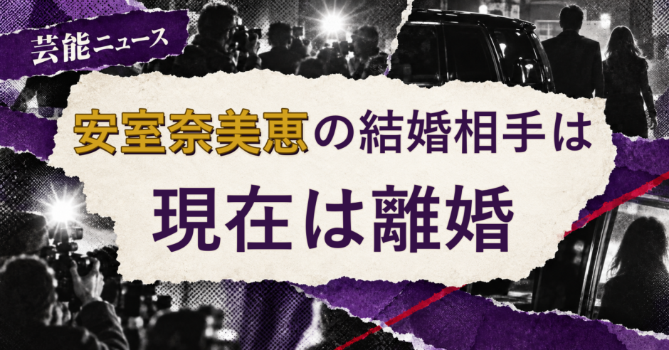 安室奈美恵の結婚相手を解説する記事のアイキャッチ