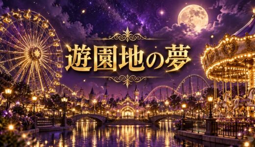 【夢占い】遊園地の夢の意味12選｜乗り物・デート・怖い別
