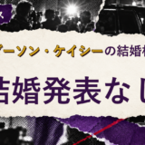 アンダーソン・ケイシーの結婚相手を解説する記事のアイキャッチ