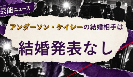 アンダーソン・ケイシーの結婚相手は誰？妻・彼女と現在を調査