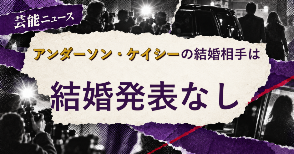 アンダーソン・ケイシーの結婚相手を解説する記事のアイキャッチ