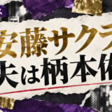 安藤サクラの結婚・恋愛情報