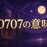 エンジェルナンバー0707の意味のイメージ画像