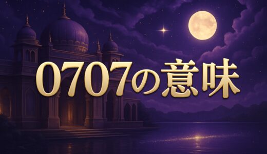 エンジェルナンバー0707の意味｜恋愛・ツインレイ・7:07