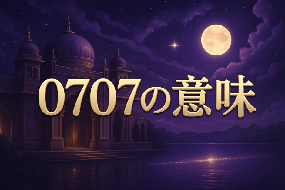 エンジェルナンバー0707の意味のイメージ画像