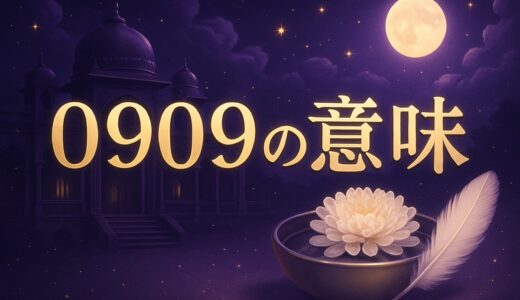 エンジェルナンバー0909の意味｜恋愛・復縁・仕事・時計