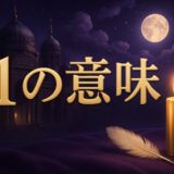エンジェルナンバー1の意味のイメージ画像