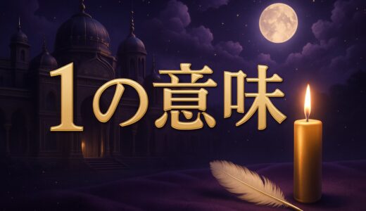 エンジェルナンバー1の意味｜恋愛・ツインレイ・金運・縁起