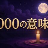 エンジェルナンバー1000の意味のイメージ画像