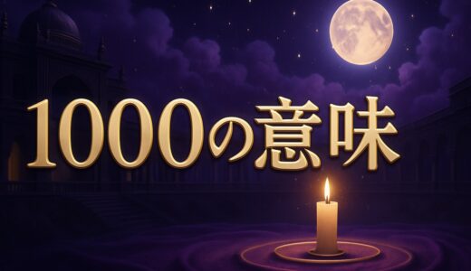 エンジェルナンバー1000の意味｜恋愛・ツインレイ・仕事・金運